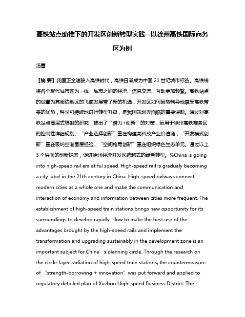 高铁站点助推下的开发区创新转型实践--以徐州高铁国际商务区为例