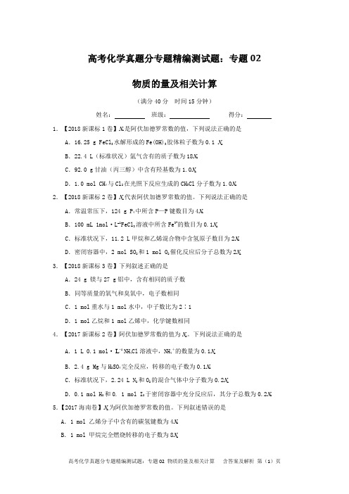 高考化学真题分专题精编测试题：专题02 物质的量及相关计算 含答案及解析