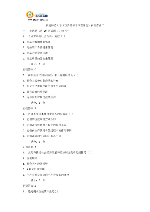 福建师范大学《政治经济学原理原著》在线作业二