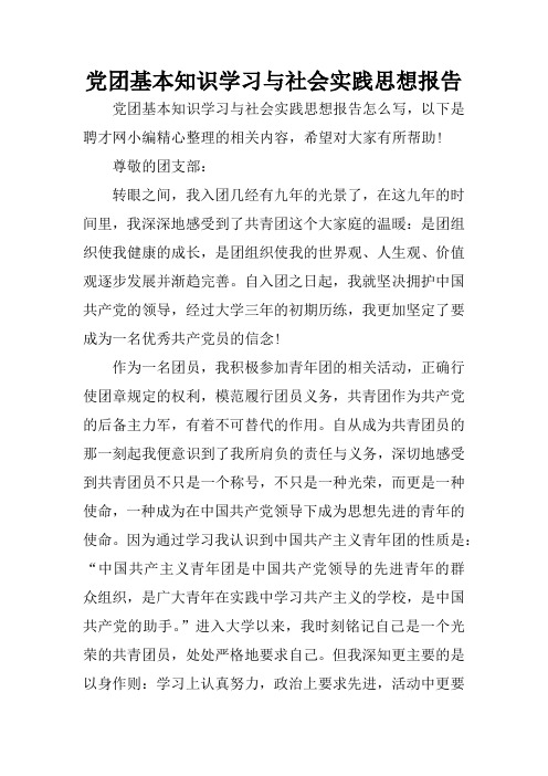 党团基本知识学习与社会实践思想报告