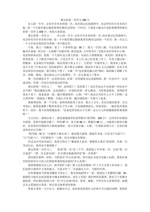 难忘的笫一次作文450字