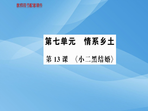 人教版高中语文选修中国小说欣赏课件：第七单元  第13课《小二黑结婚》 (共60张PPT)