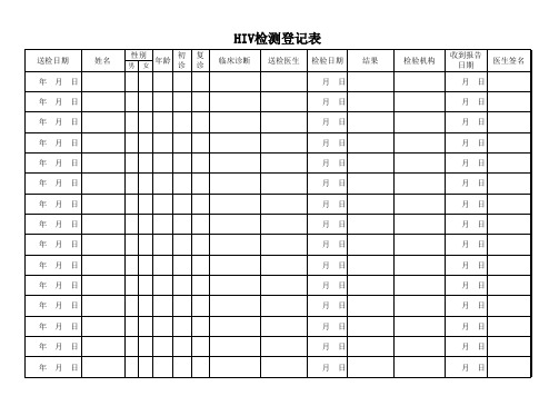 检验室登记本(艾滋病)