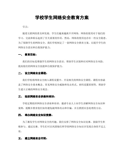 学校学生网络安全教育方案