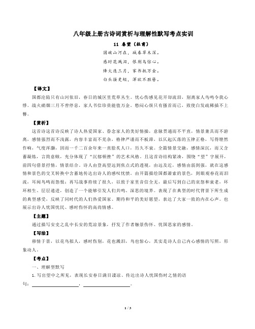 部编版语文八年级上册古诗词赏析与默写11春望(杜甫)-解析版