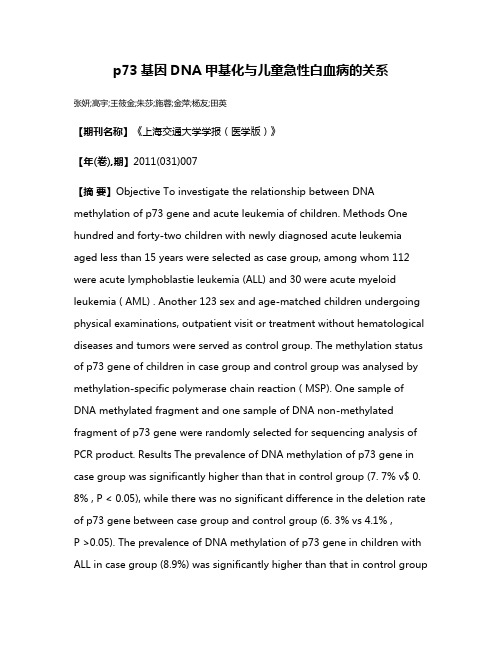 p73基因DNA甲基化与儿童急性白血病的关系