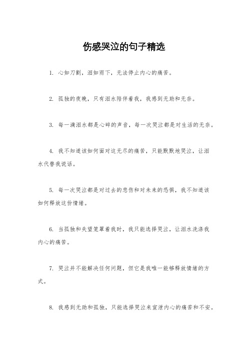 伤感哭泣的句子精选