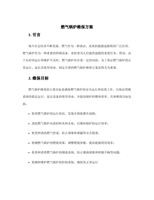 燃气锅炉维保方案