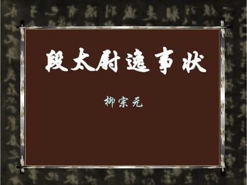 段太尉逸事状完整课件