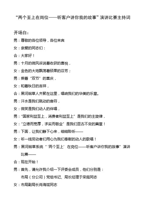 两个至上在岗位——听客户讲你我的故事演讲比赛主持词