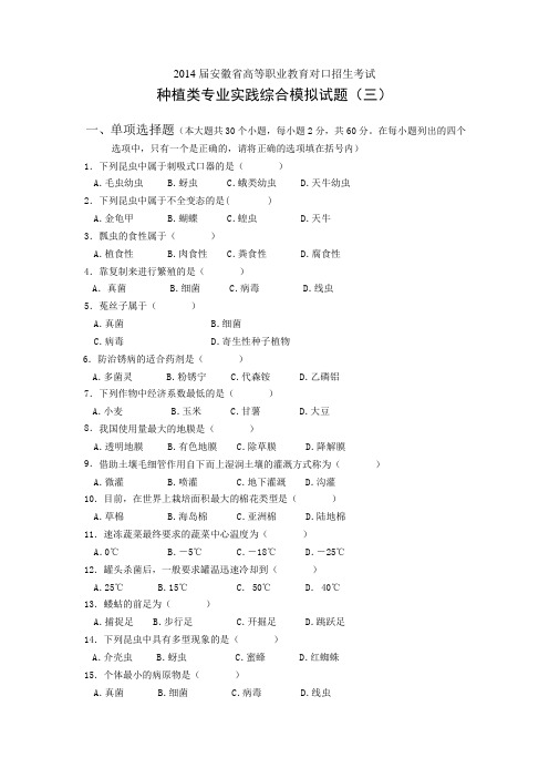 【安徽】高职对口招生考试种植类专业实践综合模拟题三(含答案)