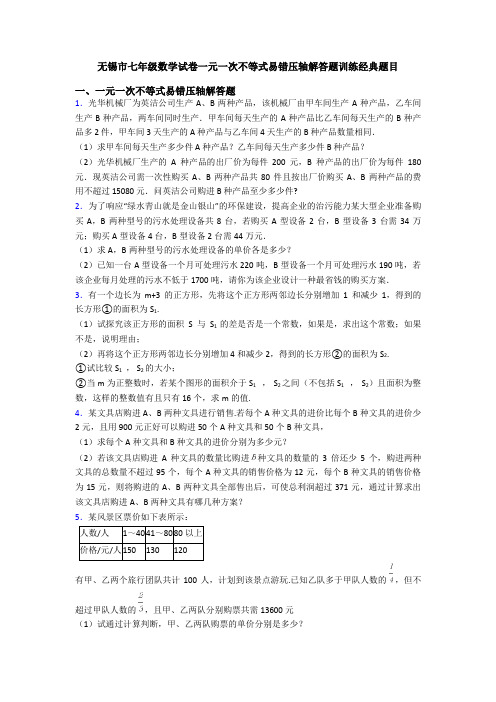 无锡市七年级数学试卷一元一次不等式易错压轴解答题训练经典题目