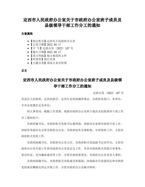 定西市人民政府办公室关于市政府办公室班子成员及县级领导干部工作分工的通知