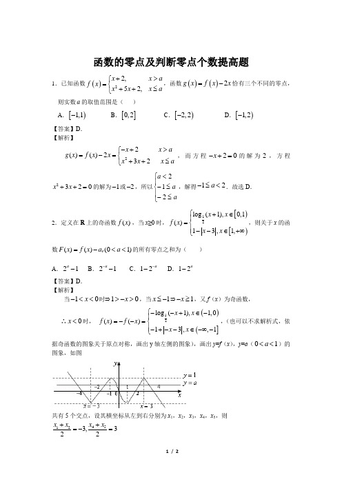 北师版新课标高中数学必修一同步练习题函数的零点及判断零点个数提高题