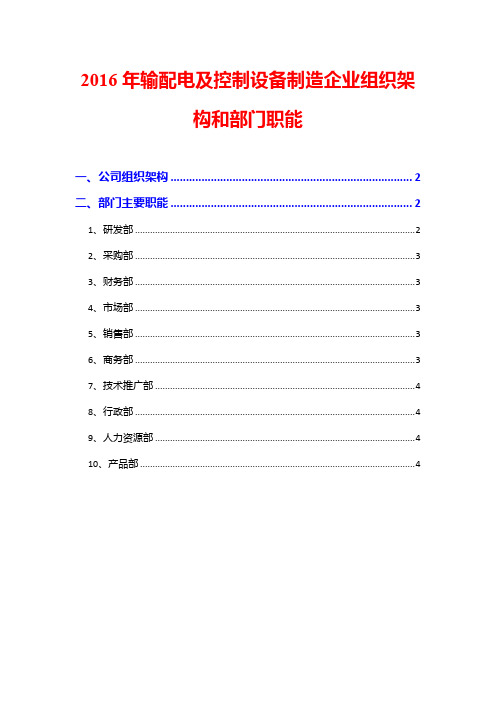 2016年输配电及控制设备制造企业组织架构和部门职能