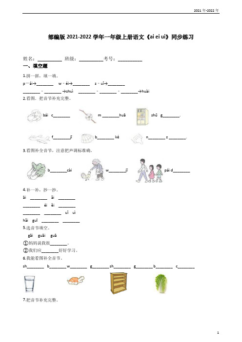 部编版2021-2022学年一年级上册语文《ai ei ui》同步练习(学生版)