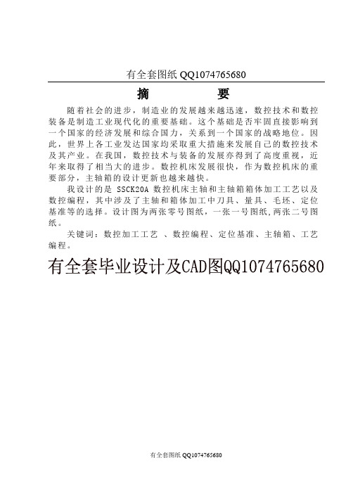 SSCK20A数控车床主轴及主轴箱的数控加工及数控编程(有全套图纸)