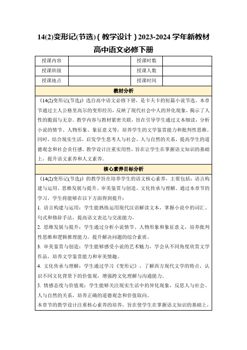 14(2)变形记(节选)(教学设计)2023-2024学年新教材高中语文必修下册