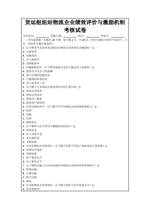 货运枢纽站物流企业绩效评价与激励机制考核试卷