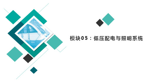 城市轨道交通车站设备 项目5 低压配电与照明系统