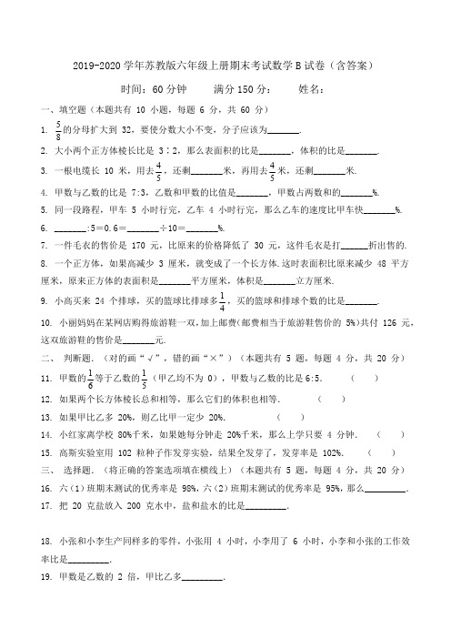 【冲刺期末100分】2019-2020学年六年级上册期末考试数学B试卷  苏教版(含答案)