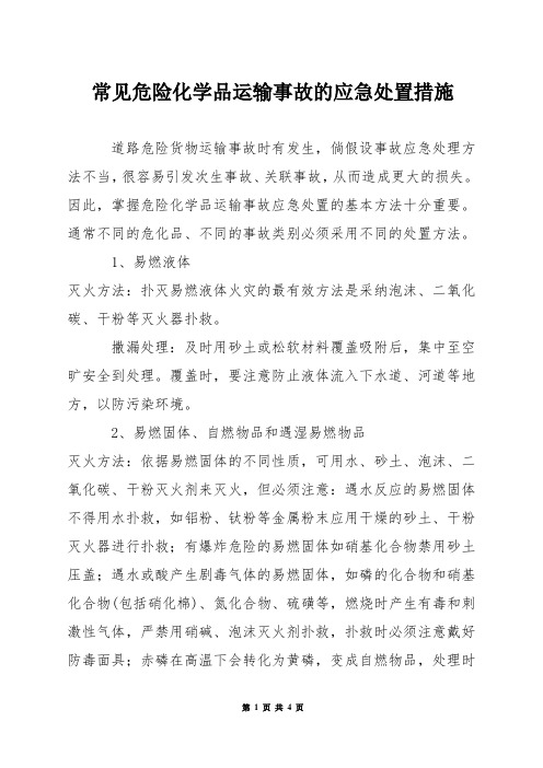 常见危险化学品运输事故的应急处置措施