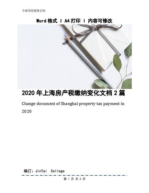 2020年上海房产税缴纳变化文档2篇