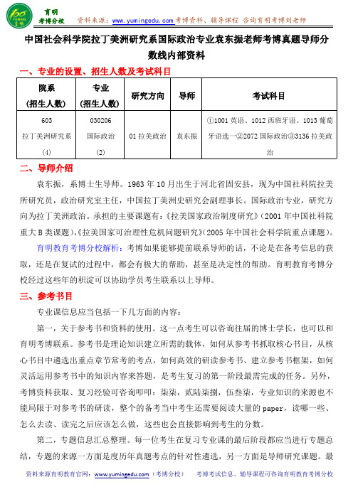 中国社会科学院拉丁美洲研究系国际政治专业袁东振老师考博真题导师分数线内部资料