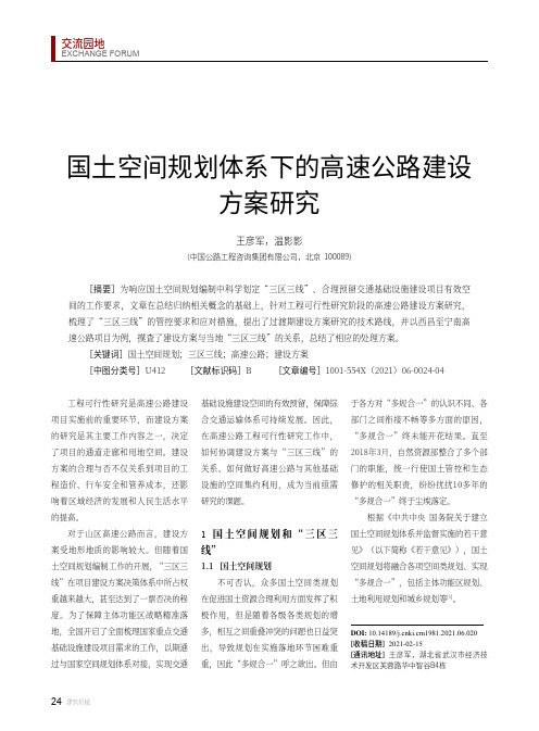 国土空间规划体系下的高速公路建设方案研究