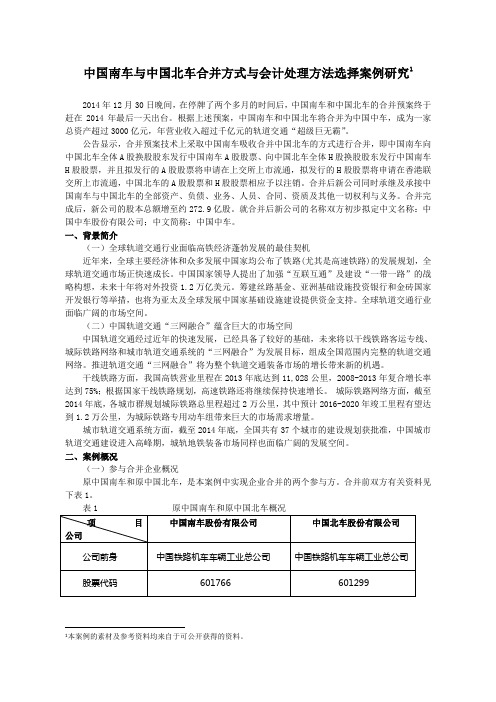 中国南车与中国北车合并方式与会计处理方法选择案例研究