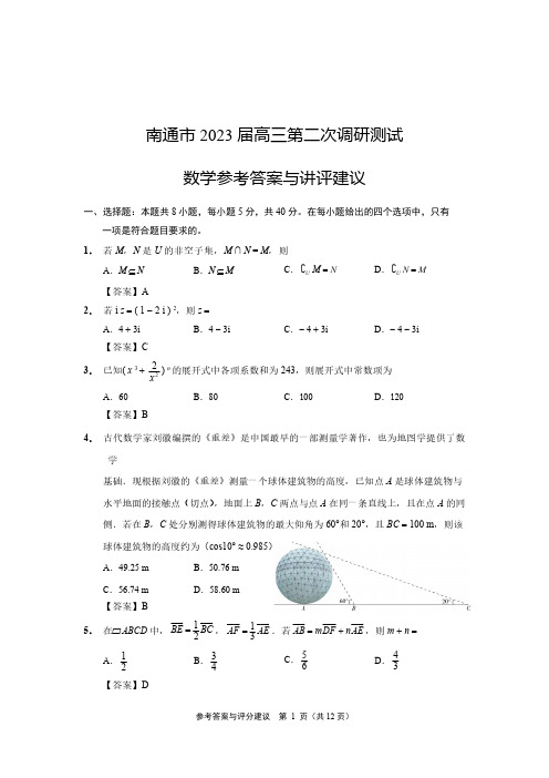 江苏省南通市2023届高三第二次调研测试数学试题 附答案与评分建议