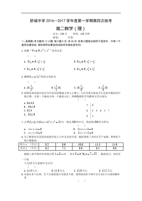 安徽省舒城中学高二上学期第四次统考数学理试卷