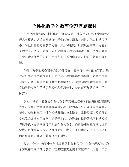 个性化教学的教育伦理问题探讨