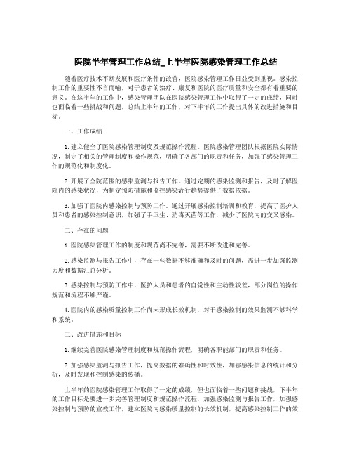 医院半年管理工作总结_上半年医院感染管理工作总结