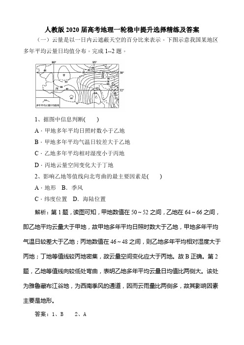 人教版2020届高考地理一轮稳中提升选择精练及答案