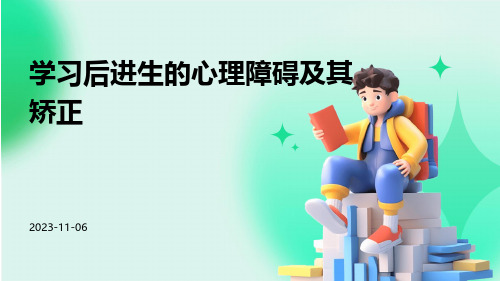 学习后进生的心理障碍及其矫正