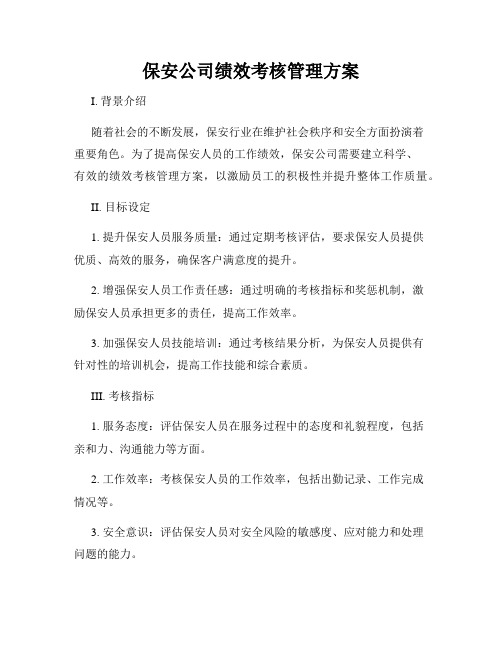 保安公司绩效考核管理方案