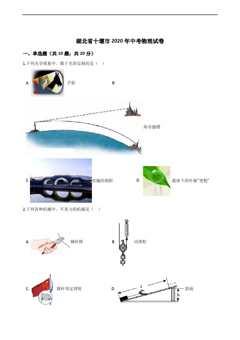 湖北省十堰市2020年中考物理试卷解析版