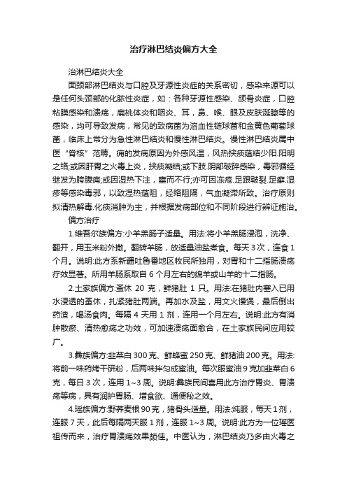 治疗淋巴结炎偏方大全