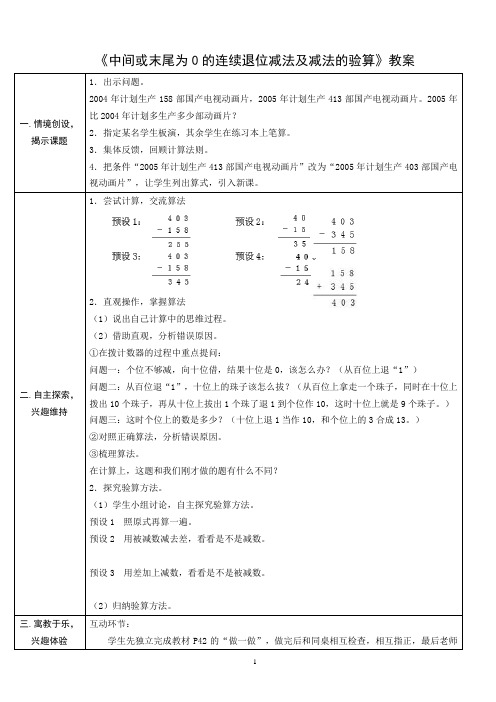 《中间或末尾为0的连续退位减法及减法的验算》教案