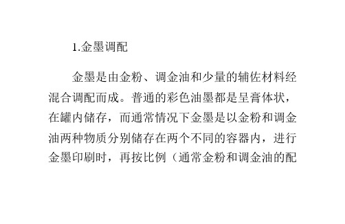 金墨印刷工艺简析的注意事项