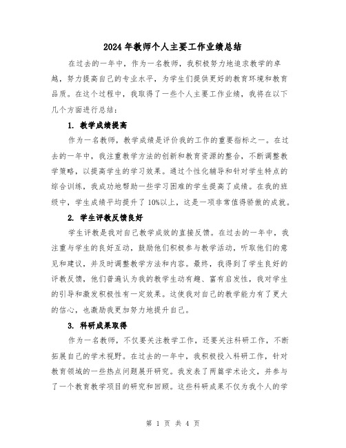 2024年教师个人主要工作业绩总结(二篇)