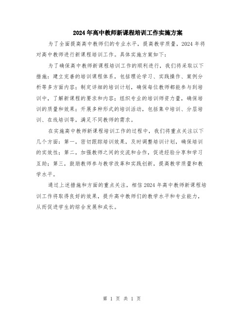 2024年高中教师新课程培训工作实施方案