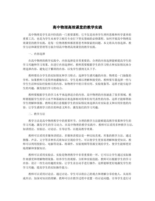 高中物理高效课堂的教学实践