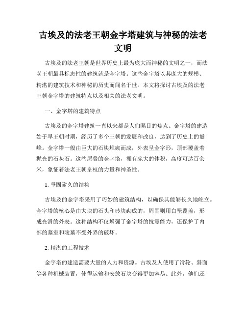 古埃及的法老王朝金字塔建筑与神秘的法老文明