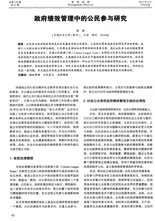 政府绩效管理中的公民参与研究