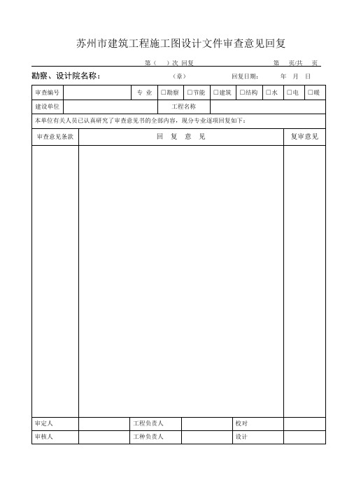 工程施工图设计文件审查意见回复用表2013版