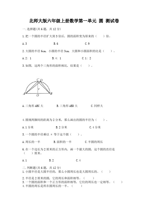 北师大版六年级上册数学第一单元-圆-测试卷及答案(基础+提升)