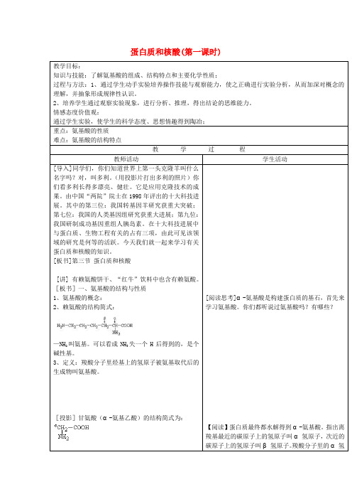 高中化学第四章生命中的基础有机化学物质4.3.1蛋白质和核酸教案新人教版