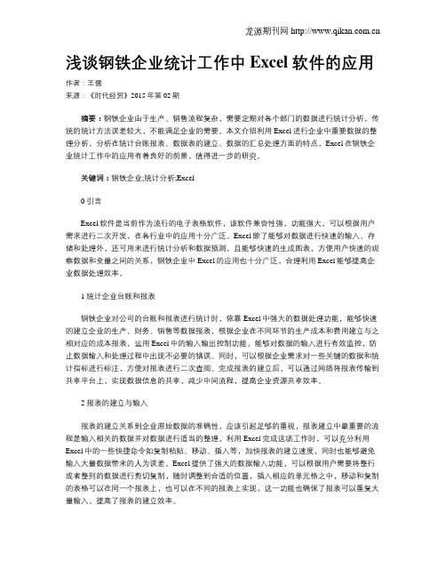 浅谈钢铁企业统计工作中Excel 软件的应用